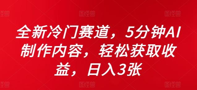 图片[1]-全新冷门赛道，5分钟AI制作内容，轻松获取收益，日入3张【揭秘】-天天学吧