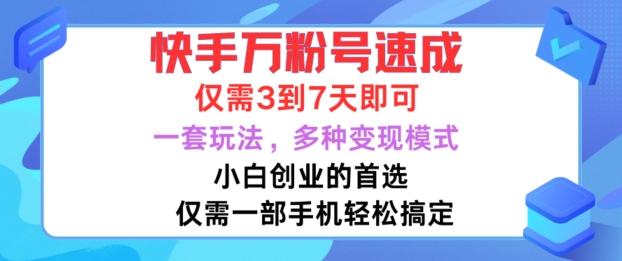 图片[1]-快手万粉号速成，仅需3到七天，小白创业的首选，一套玩法，多种变现模式【揭秘】-天天学吧