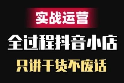 图片[1]-抖音小店精细化实战运营，只讲干货不废话-天天学吧