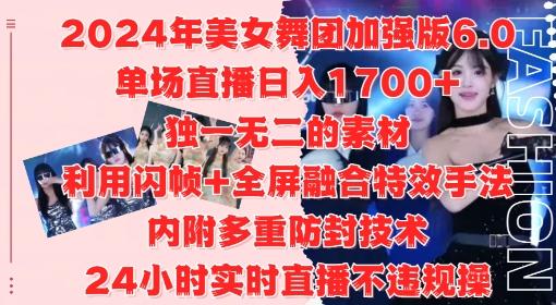 图片[1]-2024年美女舞团加强版6.0，单场直播日入1.7k，利用闪帧+全屏融合特效手法，24小时实时直播不违规操【揭秘】-天天学吧