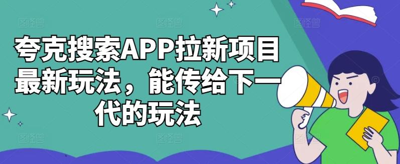 图片[1]-夸克搜索APP拉新项目最新玩法，能传给下一代的玩法-天天学吧