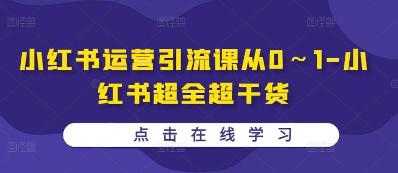 图片[1]-小红书运营引流课从0～1-小红书超全超干货-天天学吧