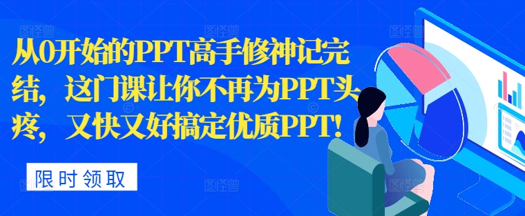 从0开始的PPT高手修神记完结，让你不再为PPT头疼，又快又好搞定优质PPT-天天学吧