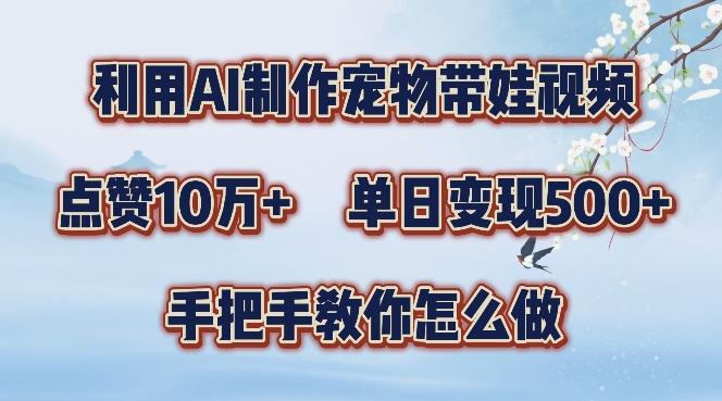 图片[1]-利用AI制作宠物带娃视频，轻松涨粉，点赞10万+，单日变现三位数，手把手教你怎么做【揭秘】-天天学吧