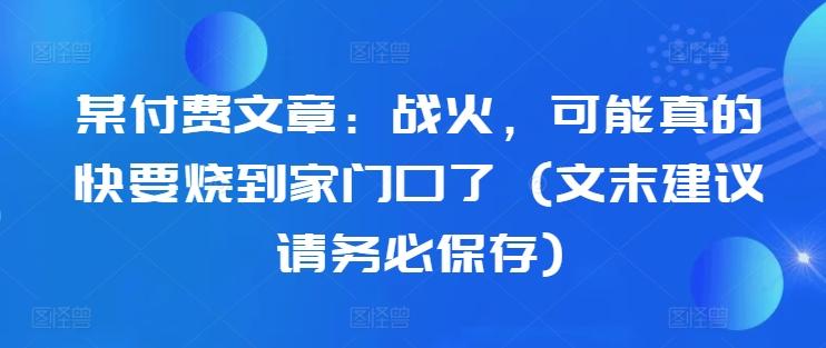 图片[1]-某付费文章：战火，可能真的快要烧到家门口了 (文末建议请务必保存)-天天学吧