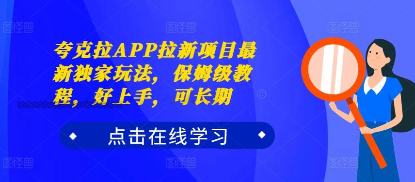 图片[1]-夸克拉APP拉新项目最新独家玩法，保姆级教程，好上手，可长期-天天学吧