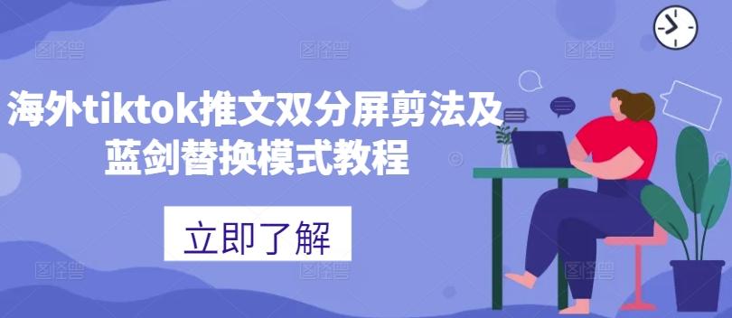 图片[1]-海外tiktok推文双分屏剪法及蓝剑替换模式教程-天天学吧