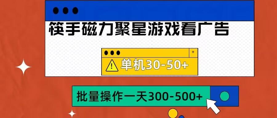 图片[1]-筷手磁力聚星4.0实操玩法，单机30-50+可批量放大【揭秘】-天天学吧