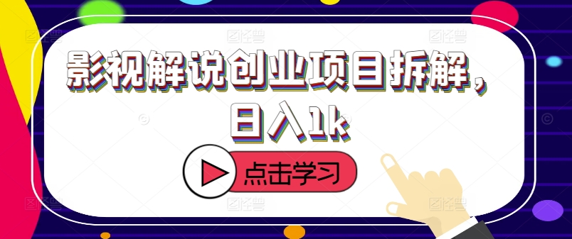 影视解说创业项目拆解，日入1k-天天学吧