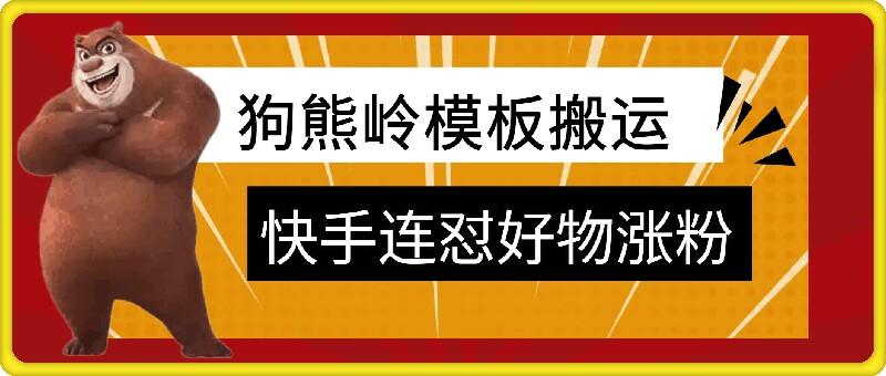 图片[1]-狗熊岭快手连怼技术，好物，涨粉都可以连怼-天天学吧