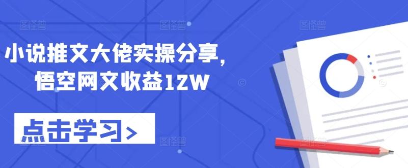 图片[1]-小说推文大佬实操分享，悟空网文收益12W-天天学吧