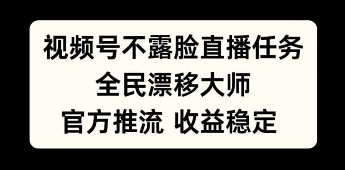 图片[1]-视频号不露脸直播任务，全民漂移大师，官方推流，收益稳定，全民可做【揭秘】-天天学吧