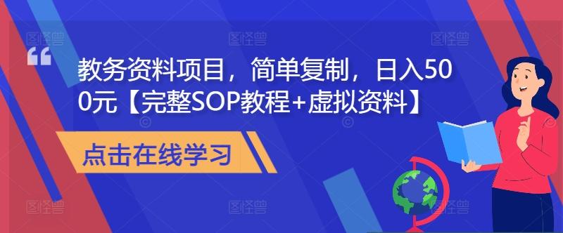 图片[1]-教务资料项目，简单复制，日入500元【完整SOP教程+虚拟资料】-天天学吧