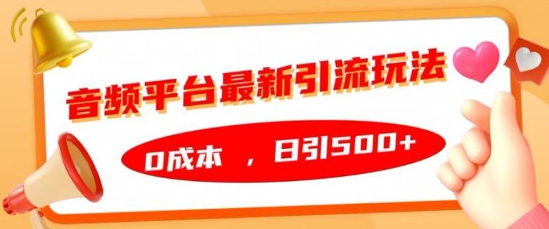 图片[1]-音频平台最新引流玩法，0成本，日引500+【揭秘】-天天学吧