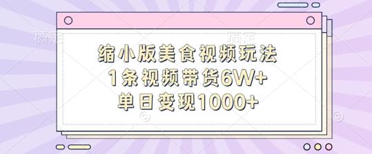 图片[1]-缩小版美食视频玩法，1条视频带货6W+，单日变现1k-天天学吧