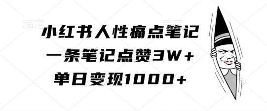 图片[1]-小红书人性痛点笔记，一条笔记点赞3W+，单日变现1k-天天学吧