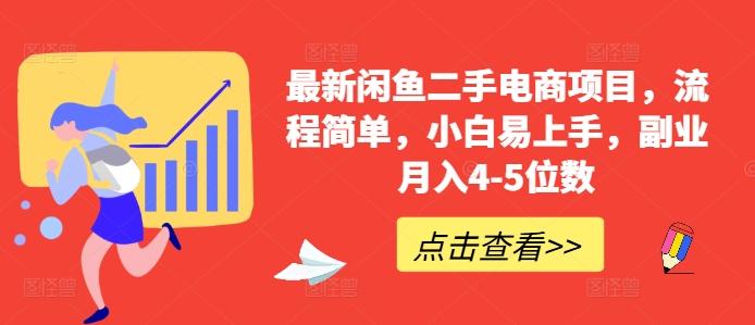 图片[1]-最新闲鱼二手电商项目，流程简单，小白易上手，副业月入4-5位数!-天天学吧