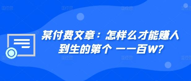 图片[1]-​某付费文章：怎‮样么‬才能赚‮人到‬生的第‮个一‬一百W?-天天学吧