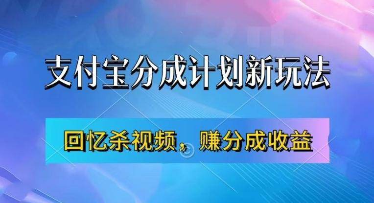 图片[1]-支付宝分成计划最新玩法，利用回忆杀视频，赚分成计划收益，操作简单，新手也能轻松月入过万-天天学吧