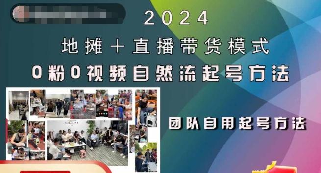 图片[1]-2024地摊+直播带货模式自然流起号稳号全流程，0粉0视频自然流起号方法-天天学吧