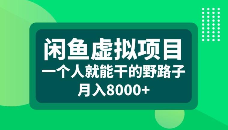 图片[1]-闲鱼虚拟项目，一个人就可以干的野路子，月入8000+【揭秘】-天天学吧