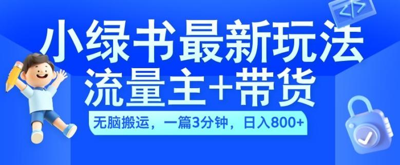 图片[1]-2024小绿书流量主+带货最新玩法，AI无脑搬运，一篇图文3分钟，日入几张-天天学吧