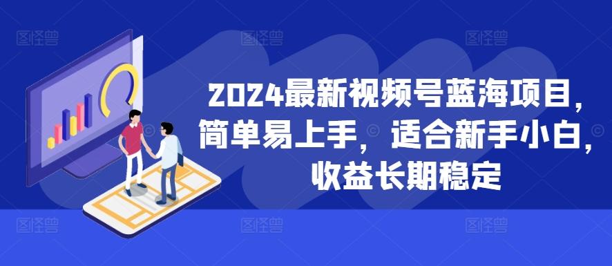 图片[1]-2024最新视频号蓝海项目，简单易上手，适合新手小白，收益长期稳定-天天学吧