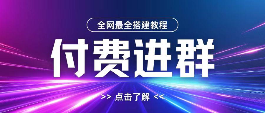 图片[1]-全网首发最全付费进群搭建教程，包含支付教程+域名+内部设置教程+源码【揭秘】-天天学吧