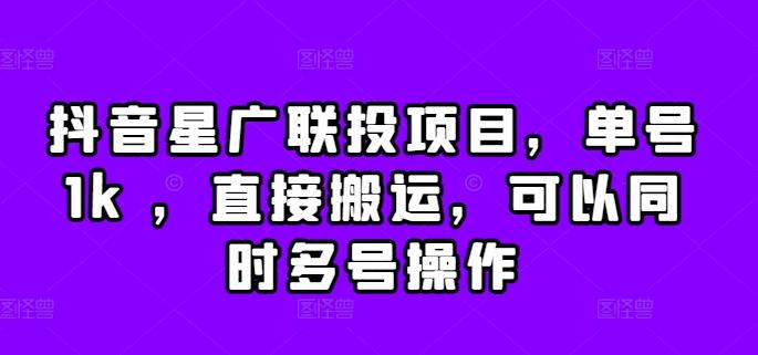 图片[1]-抖音星广联投项目，单号1k ，直接搬运，可以同时多号操作【揭秘】-天天学吧