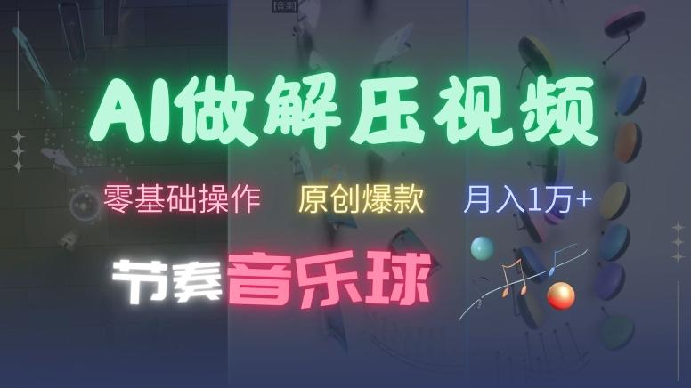 图片[1]-AI制作节奏音乐球解压视频，不需要专业工具，零基础操作，条条视频原创爆款，快速涨粉【揭秘】-天天学吧