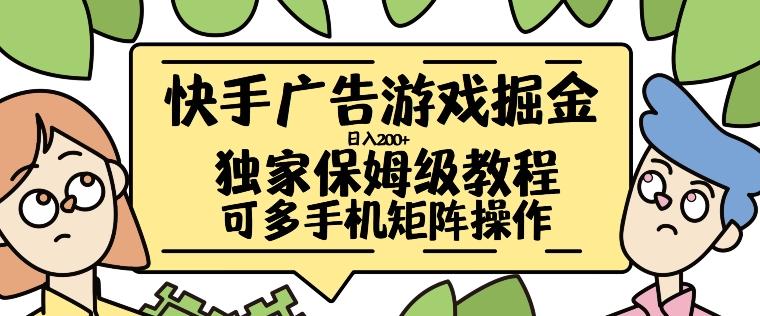 图片[1]-快手广告游戏掘金日入200+，让小白也也能学会的流程【揭秘】-天天学吧