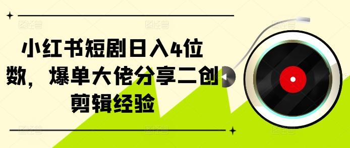 图片[1]-小红书短剧日入4位数，爆单大佬分享二创剪辑经验-天天学吧