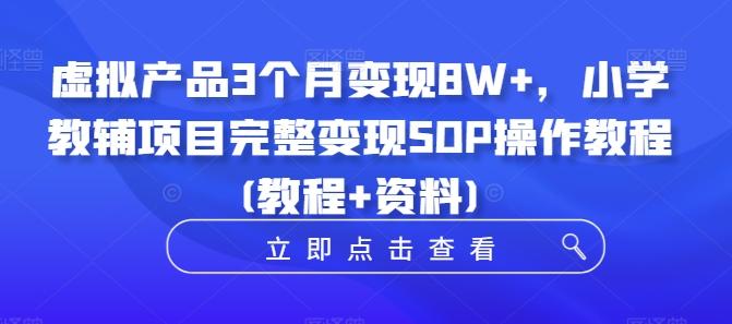 图片[1]-虚拟产品3个月变现8W+，小学教辅项目完整变现SOP操作教程(教程+资料)-天天学吧