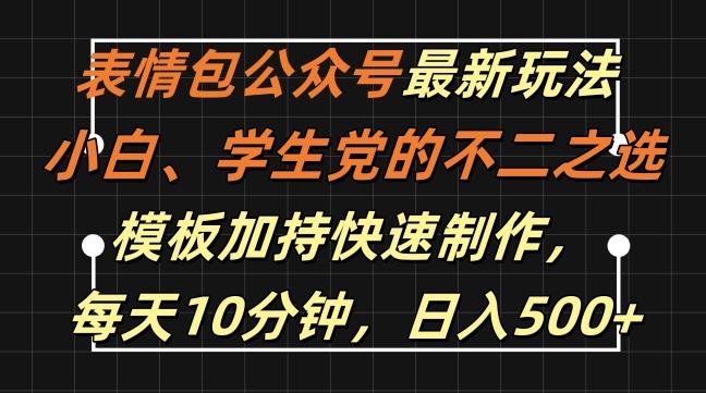 图片[1]-表情包公众号最新玩法，小白、学生党的不二之选，模板加持快速制作，每天10分钟，日入500+-天天学吧