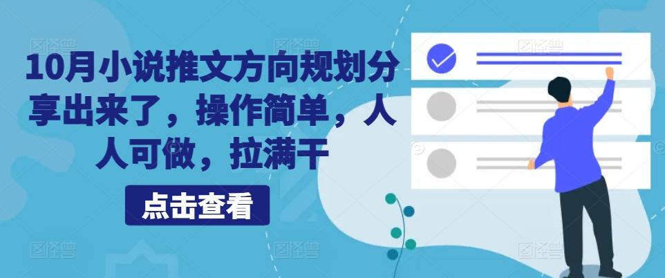 图片[1]-10月小说推文方向规划分享出来了，操作简单，人人可做，拉满干-天天学吧