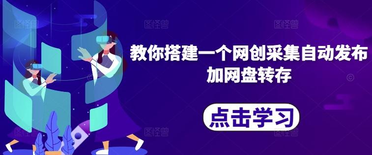 图片[1]-教你搭建一个网创采集自动发布加网盘转存-天天学吧