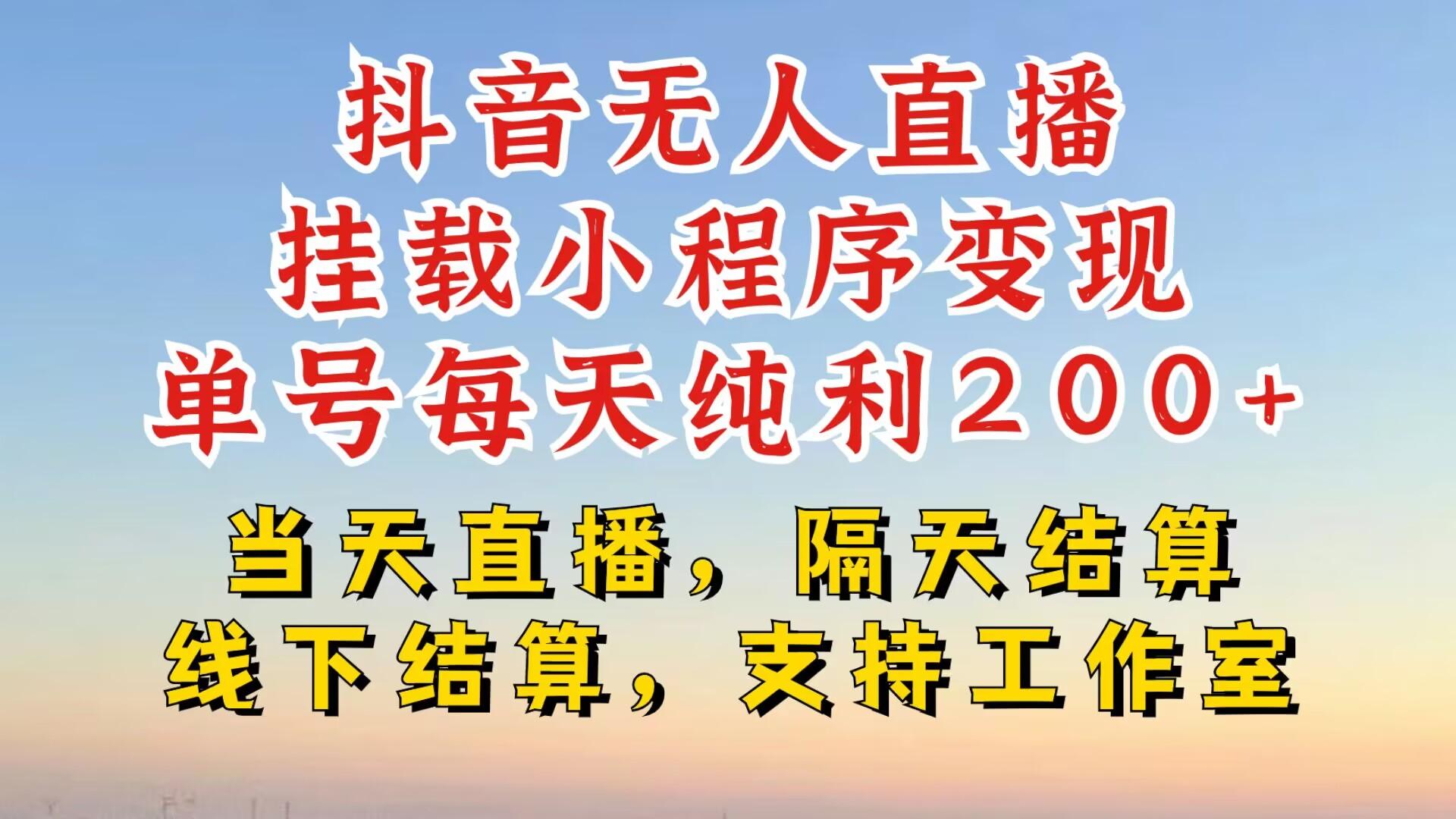 图片[1]-抖音无人直播挂载小程序，零粉号一天变现二百多，不违规也不封号，一场挂十个小时起步【揭秘】-天天学吧