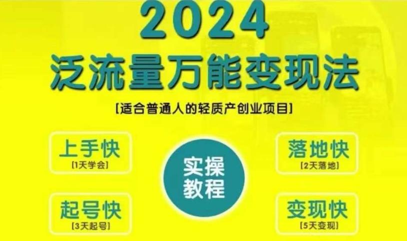 图片[1]-创业变现教学，2024泛流量万能变现法，适合普通人的轻质产创业项目-天天学吧