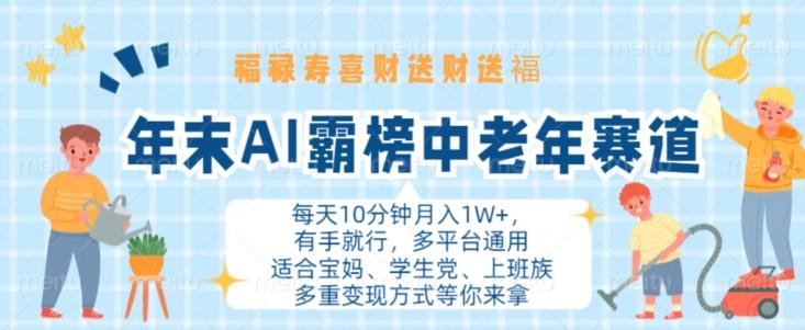 图片[1]-年末AI霸榜中老年赛道，福禄寿喜财送财送褔月入1W+，有手就行，多平台通用【揭秘】-天天学吧