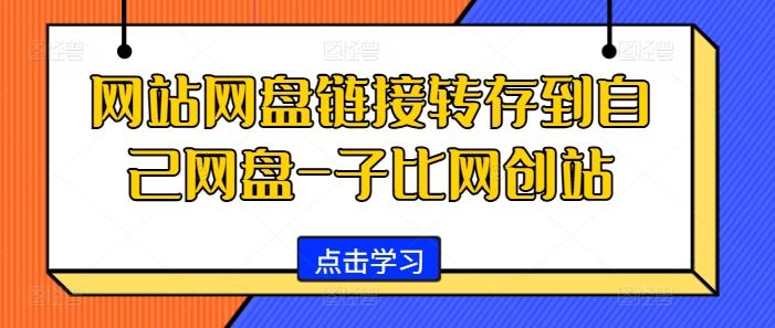 图片[1]-网站网盘链接转存到自己网盘-子比网创站-天天学吧