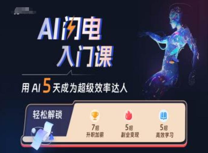 图片[1]-AI闪电入门课，用AI帮你成为超级效率达人-天天学吧