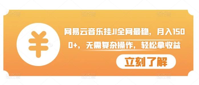 图片[1]-网易云音乐挂JI全网最稳，月入1500+，无需复杂操作，轻松拿收益【揭秘】-天天学吧