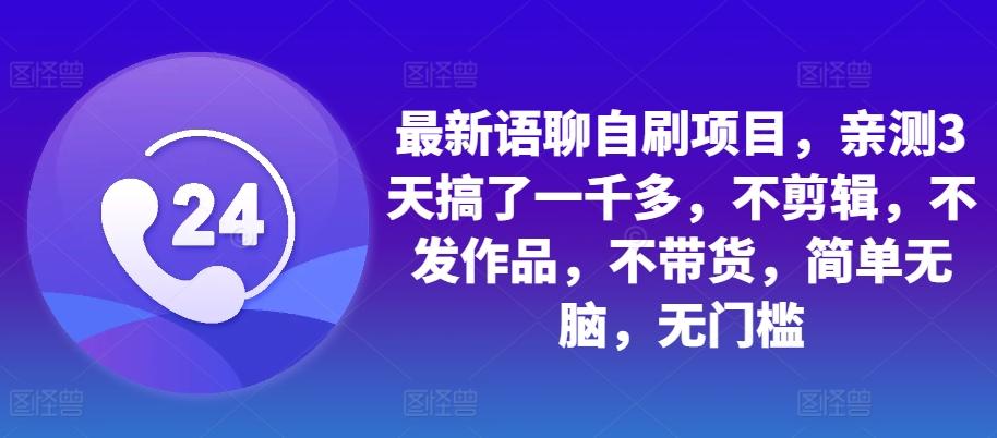 图片[1]-最新语聊自刷项目，亲测3天搞了一千多，不剪辑，不发作品，不带货，简单无脑，无门槛-天天学吧