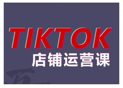 图片[1]-2024TikTok小店运营课程，帮助你解决东南亚跨境TK店铺运营五大常见问题-天天学吧