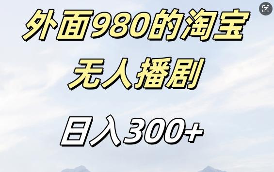 图片[1]-外面卖980的淘宝短剧挂JI玩法，不违规不封号日入300+【揭秘】-天天学吧