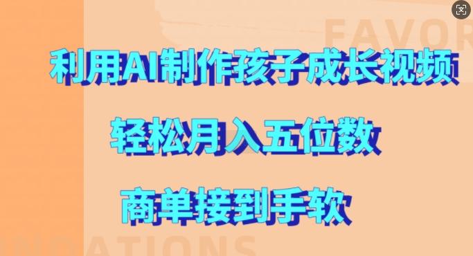 图片[1]-利用AI制作孩子成长视频，轻松月入五位数，商单接到手软【揭秘】-天天学吧