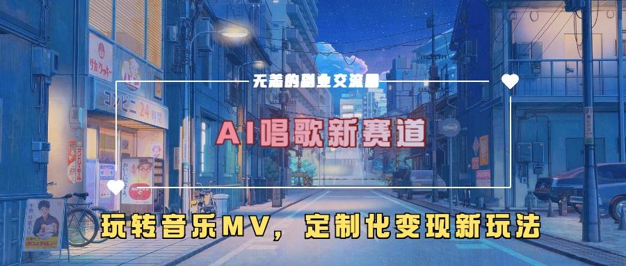 图片[1]-AI唱歌新赛道，玩转音乐mv，定制化变现新玩法-天天学吧