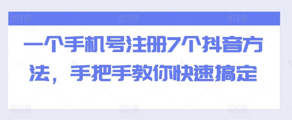 图片[1]-一个手机号注册7个抖音方法，手把手教你快速搞定-天天学吧