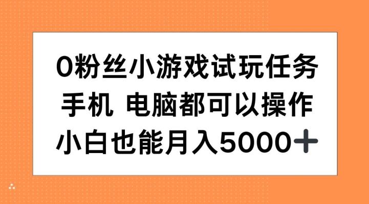 图片[1]-0粉丝小游戏试玩任务，手机电脑都可以操作，小白也能月入5000+【揭秘】-天天学吧