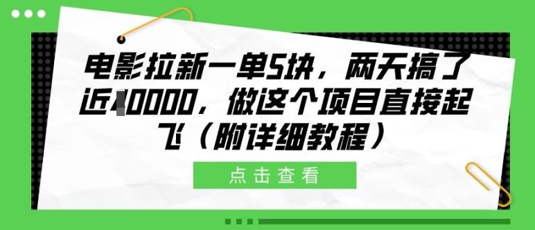 图片[1]-电影拉新一单5块，两天搞了近1个W，做这个项目直接起飞(附详细教程)【揭秘】-天天学吧